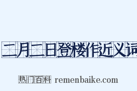 二月二日登楼作近义词是什么意思的图片